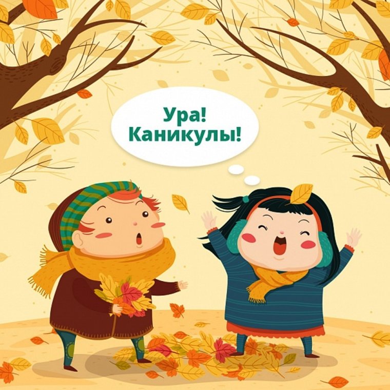 Каникулы.