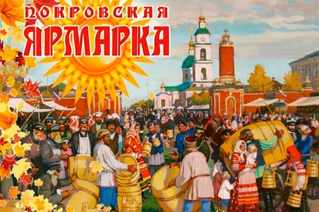 Покровская ярмарка.