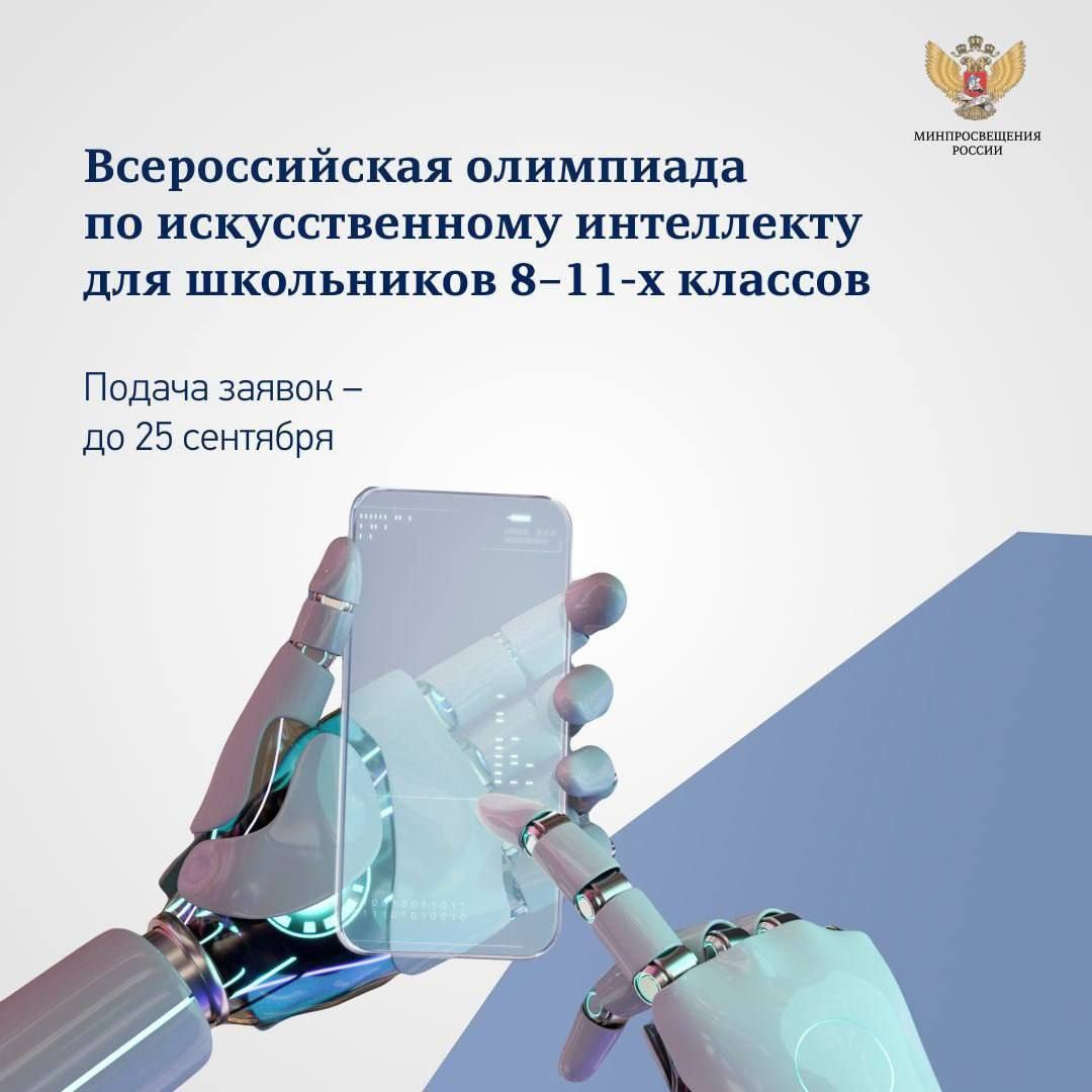 Ульяновских школьников приглашают на Всероссийскую олимпиаду по искусственному интеллекту.