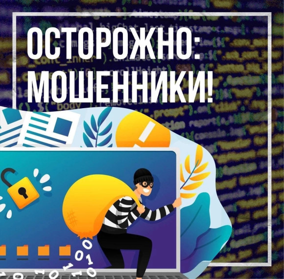 Осторожно: мошенники!.