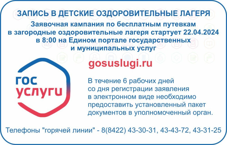 Заявочная кампания в детские оздоровительные лагеря.