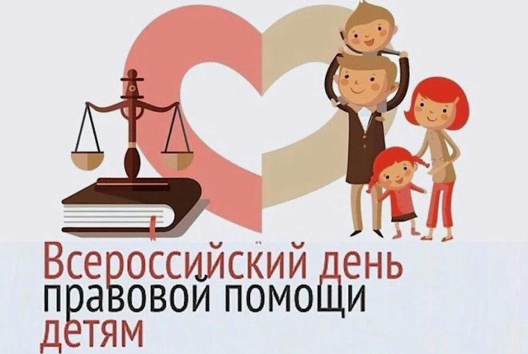 День правовой помощи детям.