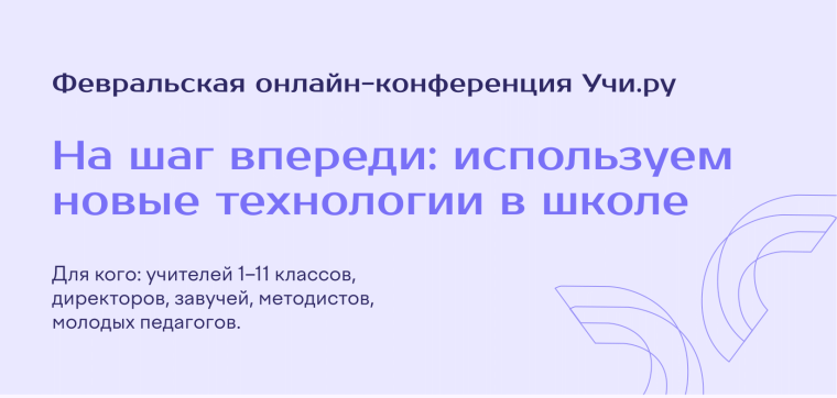 Онлайн-конференция от Учи.ру.