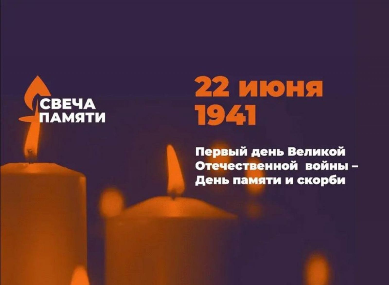 Свеча памяти.